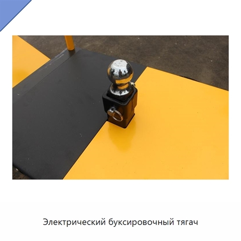 Электрический буксировочный тягач