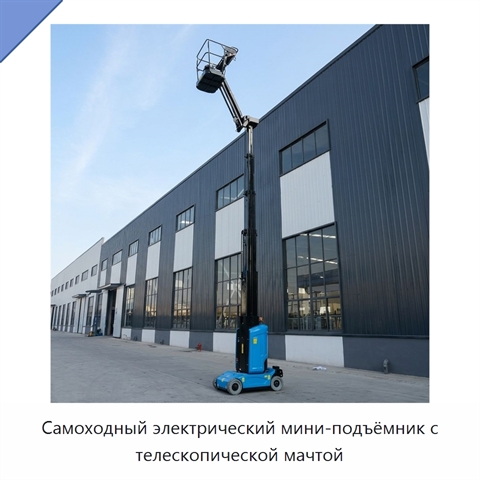 Самоходный электрический мини-подъёмник с телескопической мачтой