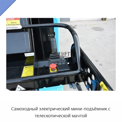 Самоходный электрический мини-подъёмник с телескопической мачтой