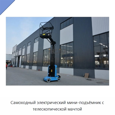 Самоходный электрический мини-подъёмник с телескопической мачтой