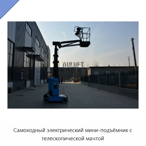 Самоходный электрический мини-подъёмник с телескопической мачтой