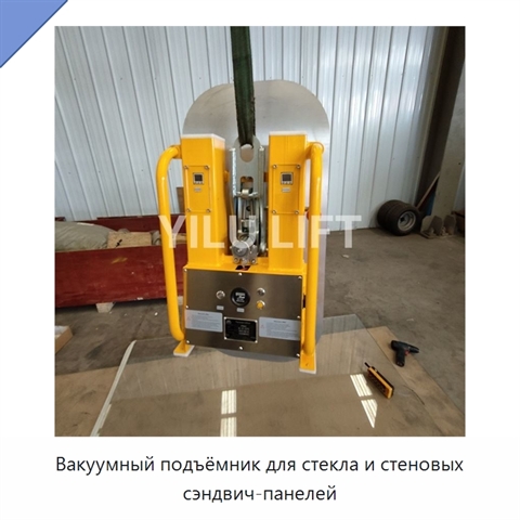 Вакуумный подъёмник для стекла и стеновых сэндвич-панелей