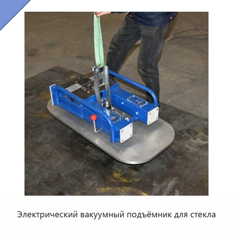 Электрический вакуумный подъёмник для стекла