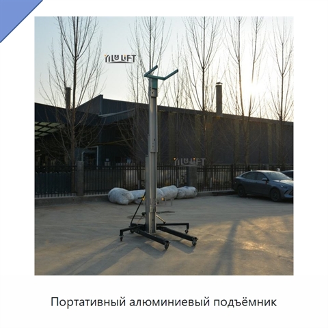 Портативный алюминиевый подъёмник