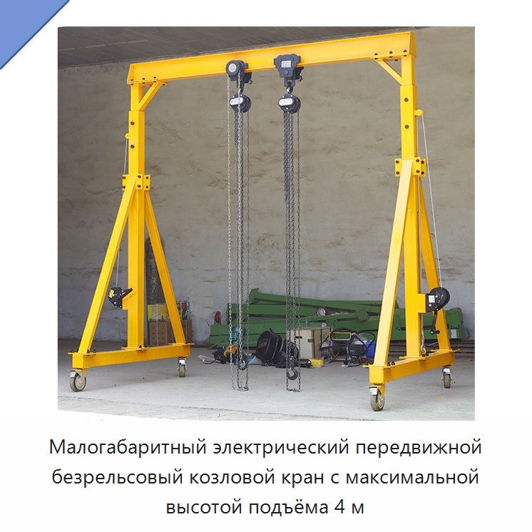 Малогабаритный электрический передвижной безрельсовый козловой кран с максимальной высотой подъёма 4 м — Краны