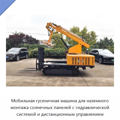 Мобильная гусеничная машина для наземного монтажа солнечных панелей с гидравлической системой и дистанционным управлением
