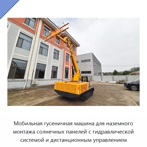Мобильная гусеничная машина для наземного монтажа солнечных панелей с гидравлической системой и дистанционным управлением