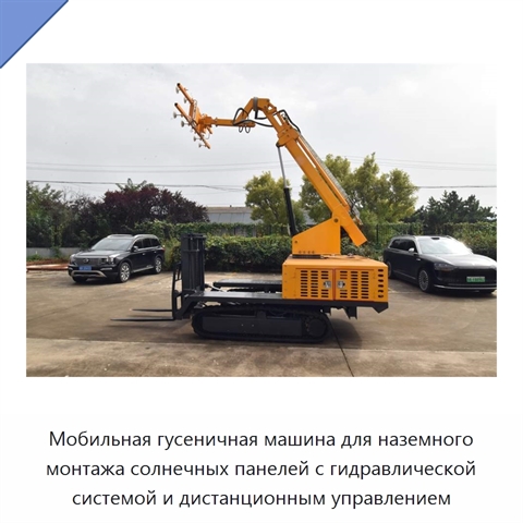 Мобильная гусеничная машина для наземного монтажа солнечных панелей с гидравлической системой и дистанционным управлением