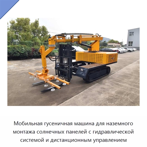 Мобильная гусеничная машина для наземного монтажа солнечных панелей с гидравлической системой и дистанционным управлением