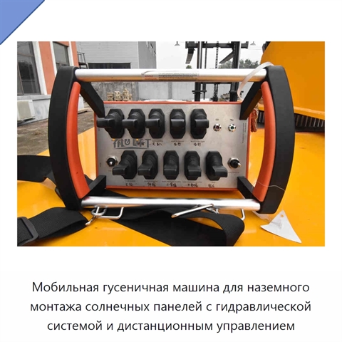 Мобильная гусеничная машина для наземного монтажа солнечных панелей с гидравлической системой и дистанционным управлением