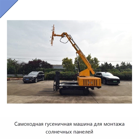 Самоходная гусеничная машина для монтажа солнечных панелей