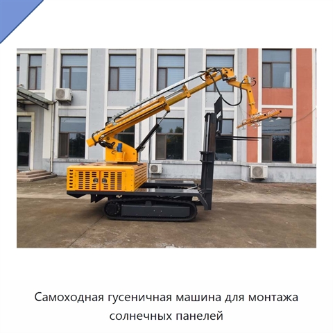 Самоходная гусеничная машина для монтажа солнечных панелей
