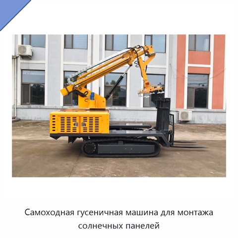 Самоходная гусеничная машина для монтажа солнечных панелей