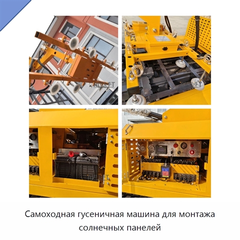 Самоходная гусеничная машина для монтажа солнечных панелей