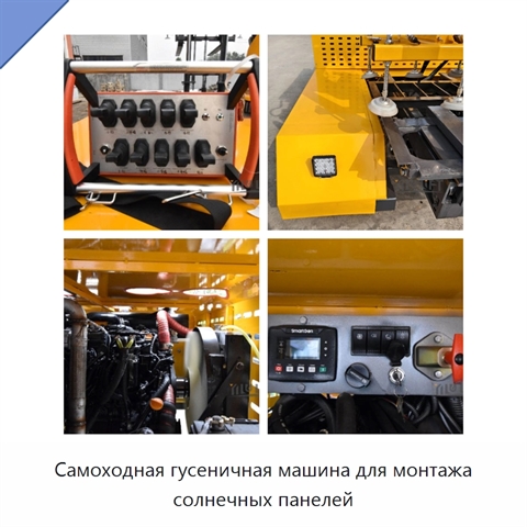 Самоходная гусеничная машина для монтажа солнечных панелей