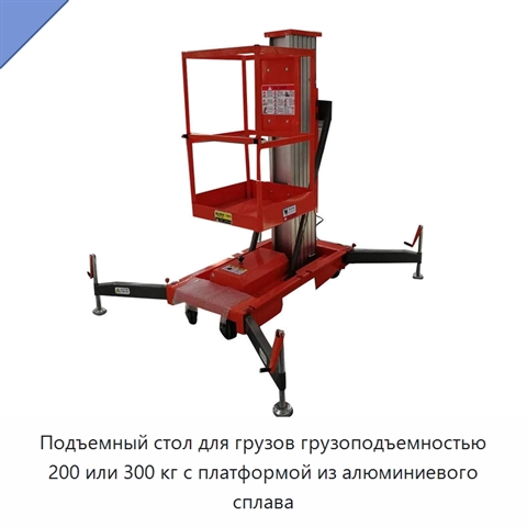 Подъемный стол для грузов грузоподъемностью 200 или 300 кг с платформой из алюминиевого сплава