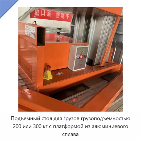 Подъемный стол для грузов грузоподъемностью 200 или 300 кг с платформой из алюминиевого сплава