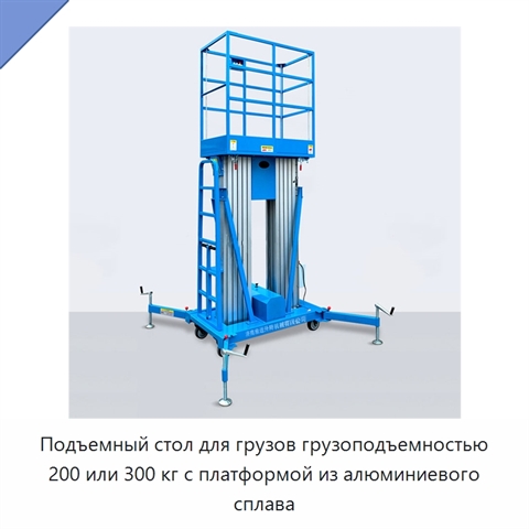 Подъемный стол для грузов грузоподъемностью 200 или 300 кг с платформой из алюминиевого сплава