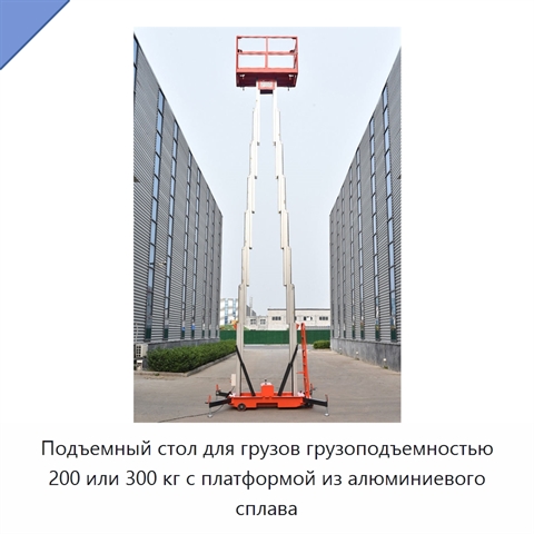 Подъемный стол для грузов грузоподъемностью 200 или 300 кг с платформой из алюминиевого сплава