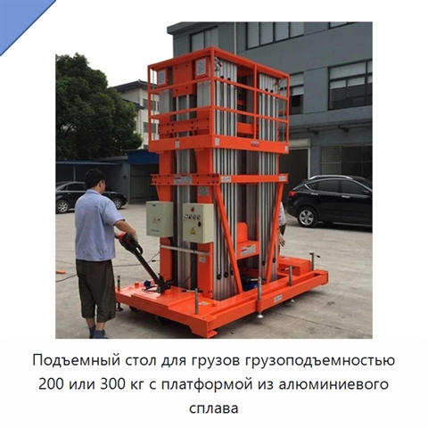 Подъемный стол для грузов грузоподъемностью 200 или 300 кг с платформой из алюминиевого сплава