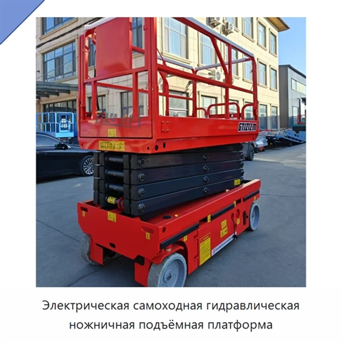 Электрическая самоходная гидравлическая ножничная подъёмная платформа