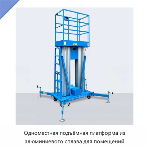 Одноместная подъёмная платформа из алюминиевого сплава для помещений