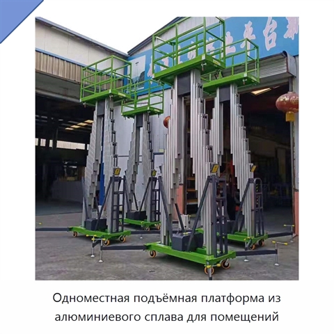 Одноместная подъёмная платформа из алюминиевого сплава для помещений