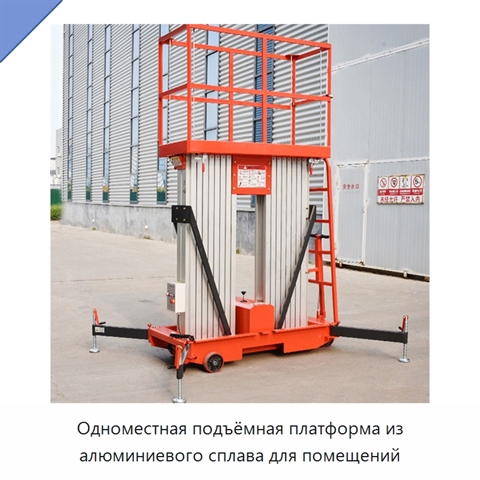 Одноместная подъёмная платформа из алюминиевого сплава для помещений