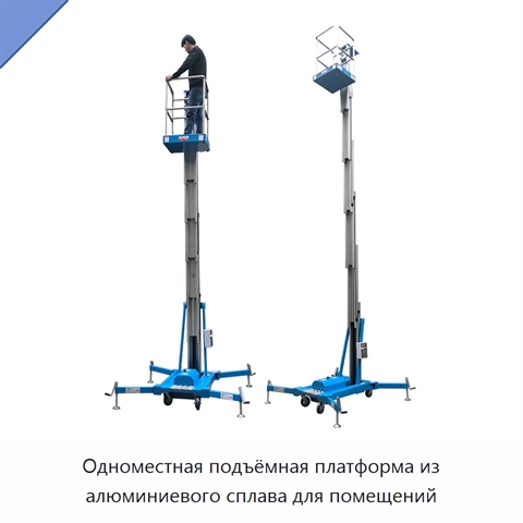 Одноместная подъёмная платформа из алюминиевого сплава для помещений