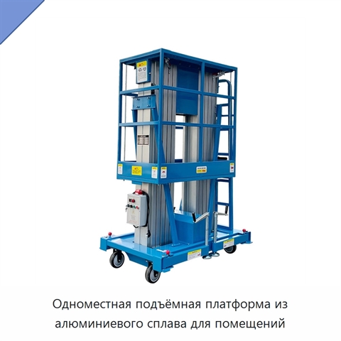 Одноместная подъёмная платформа из алюминиевого сплава для помещений