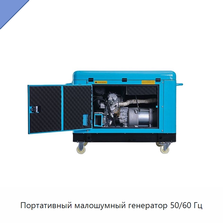 Портативный малошумный генератор 50/60 Гц — Дизельные генераторы