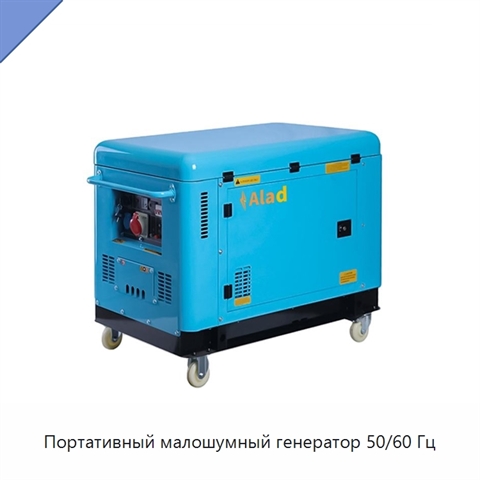 Портативный малошумный генератор 50/60 Гц