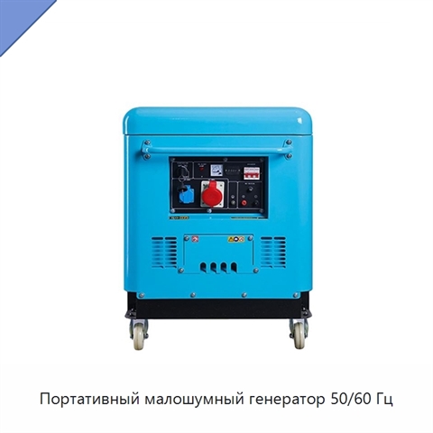 Портативный малошумный генератор 50/60 Гц