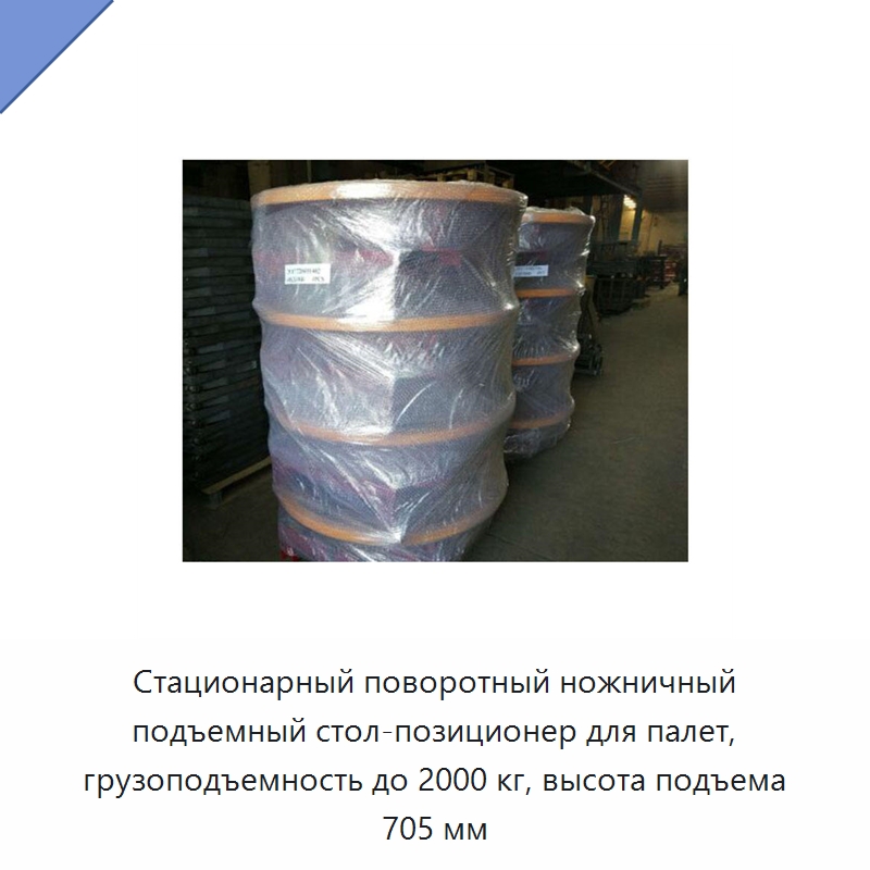 Стационарный поворотный ножничный подъемный стол-позиционер для палет, грузоподъемность до 2000 кг, высота подъема 705 мм