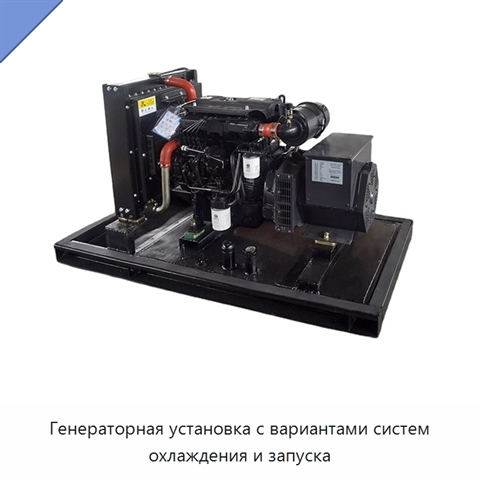 Генераторная установка с вариантами систем охлаждения и запуска