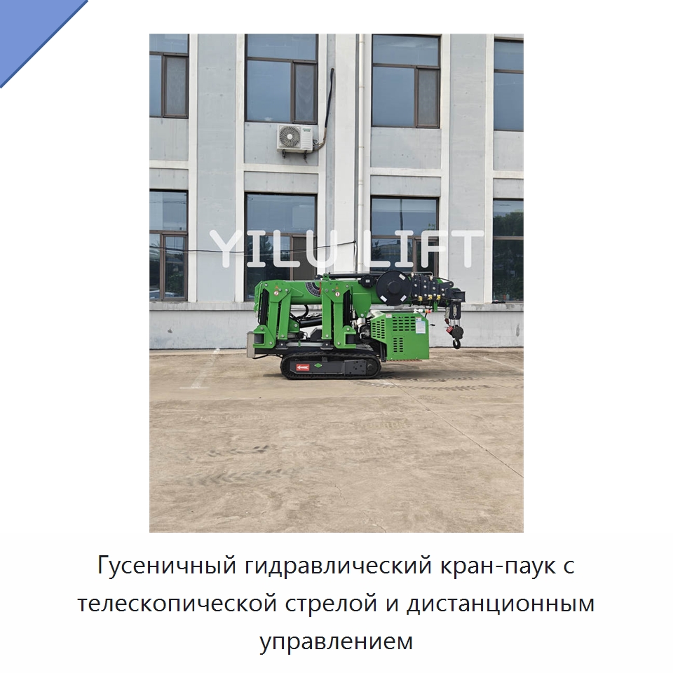 Гусеничный гидравлический кран-паук с телескопической стрелой и дистанционным управлением — Краны