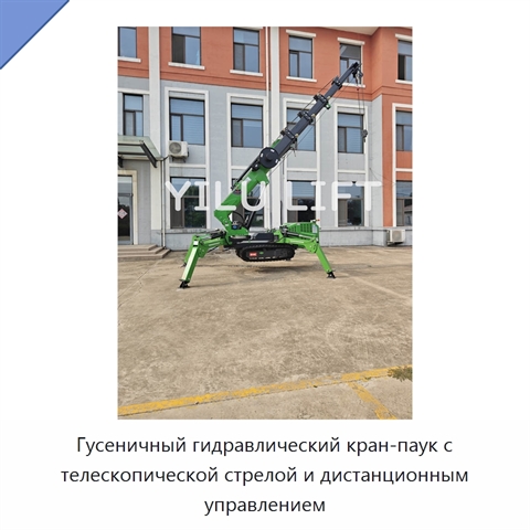 Гусеничный гидравлический кран-паук с телескопической стрелой и дистанционным управлением
