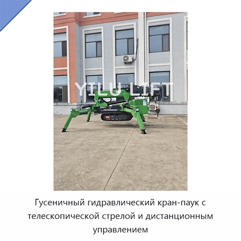 Гусеничный гидравлический кран-паук с телескопической стрелой и дистанционным управлением
