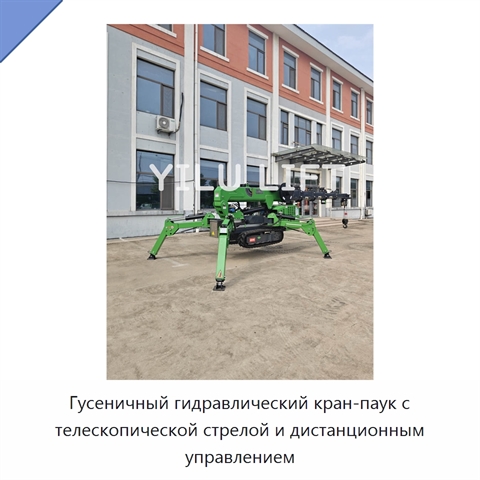 Гусеничный гидравлический кран-паук с телескопической стрелой и дистанционным управлением