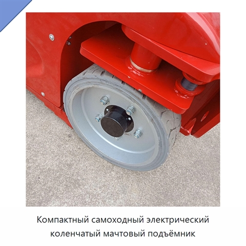 Компактный самоходный электрический коленчатый мачтовый подъёмник
