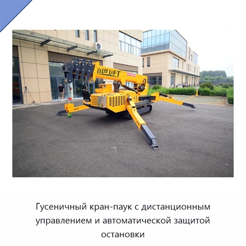 Гусеничный кран-паук с дистанционным управлением и автоматической защитой остановки