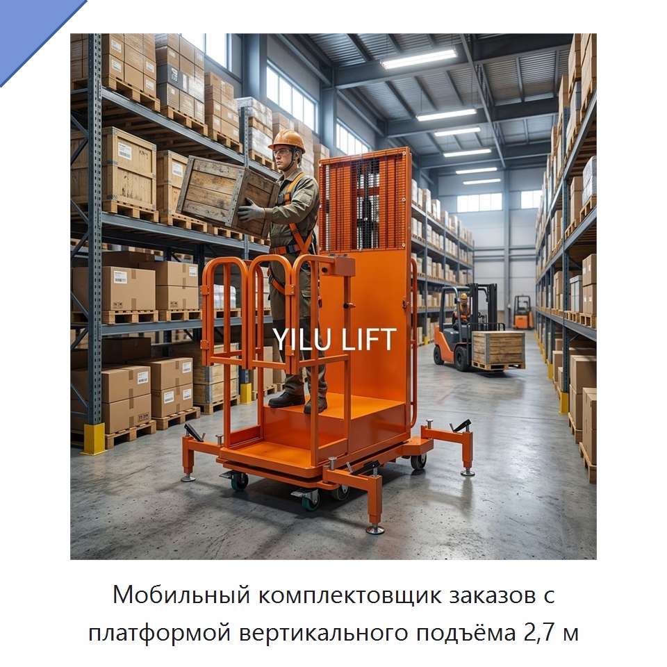 Мобильный комплектовщик заказов с платформой вертикального подъёма 2,7 м — Подъемные столы