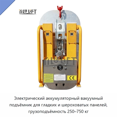 Электрический аккумуляторный вакуумный подъёмник для гладких и шероховатых панелей, грузоподъёмность 250–750 кг
