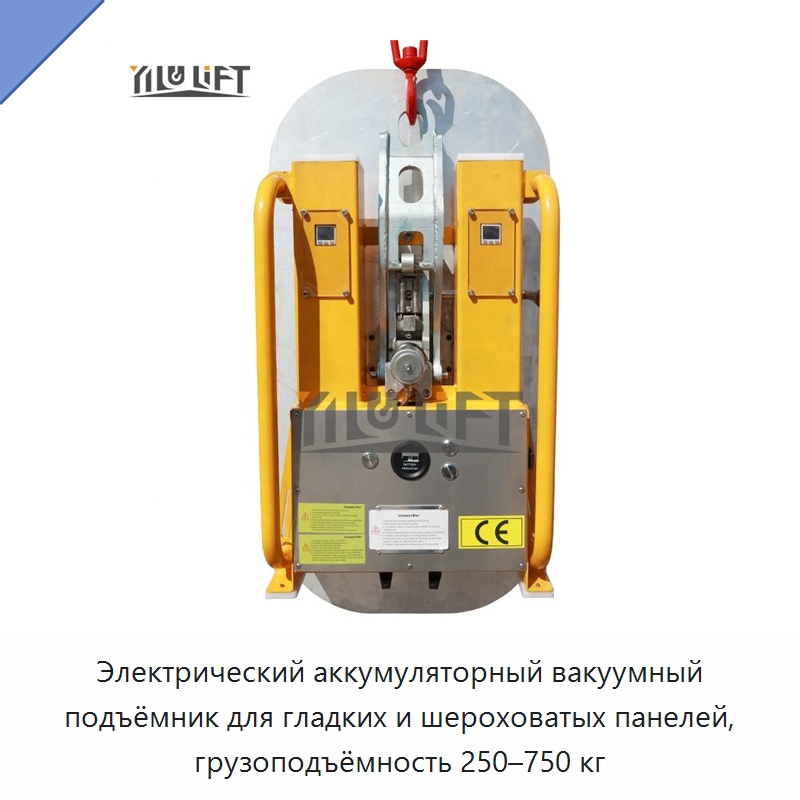 Электрический аккумуляторный вакуумный подъёмник для гладких и шероховатых панелей, грузоподъёмность 250–750 кг — Вакуумные грузозахваты