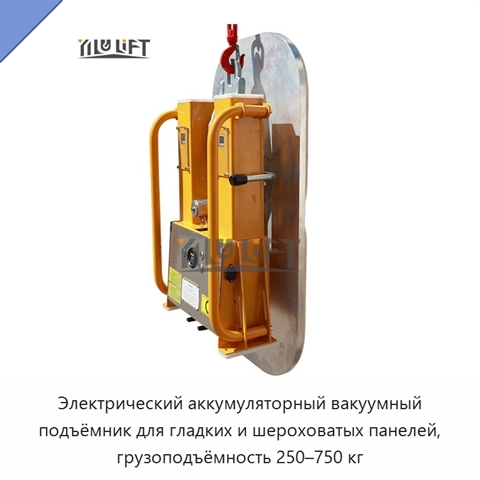 Электрический аккумуляторный вакуумный подъёмник для гладких и шероховатых панелей, грузоподъёмность 250–750 кг