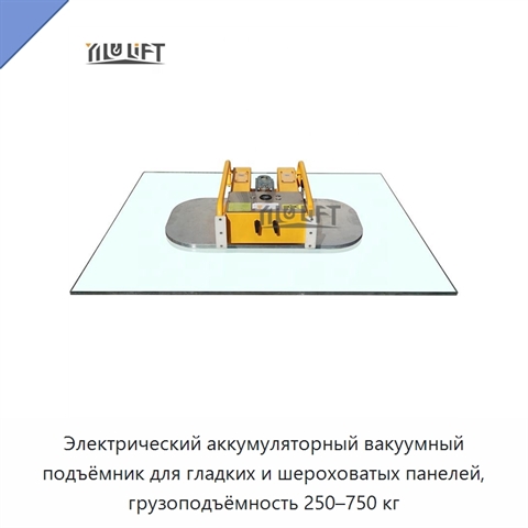 Электрический аккумуляторный вакуумный подъёмник для гладких и шероховатых панелей, грузоподъёмность 250–750 кг