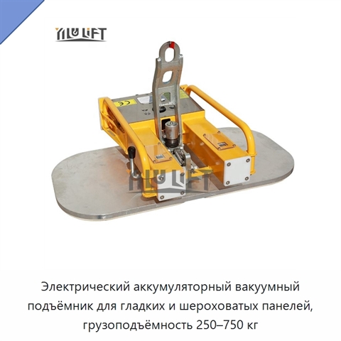 Электрический аккумуляторный вакуумный подъёмник для гладких и шероховатых панелей, грузоподъёмность 250–750 кг