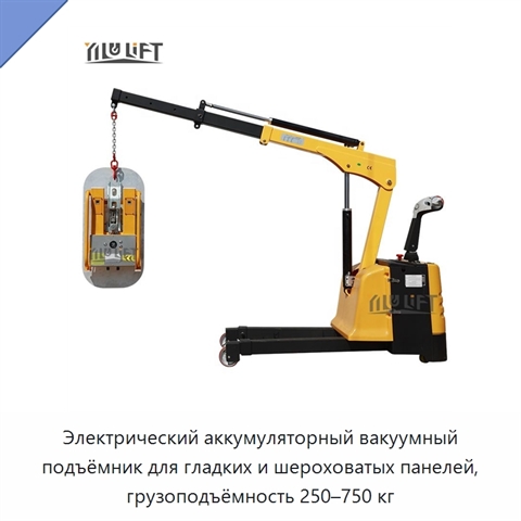 Электрический аккумуляторный вакуумный подъёмник для гладких и шероховатых панелей, грузоподъёмность 250–750 кг