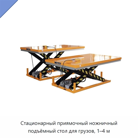 Стационарный приямочный ножничный подъёмный стол для грузов, 1–4 м