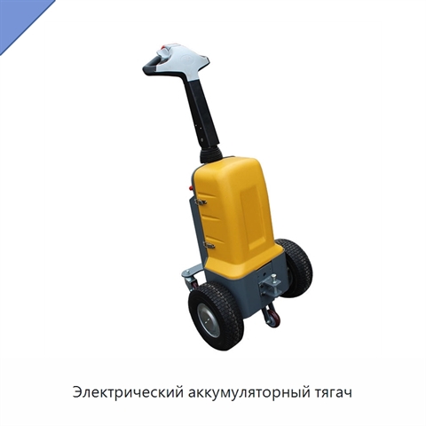 Электрический аккумуляторный тягач